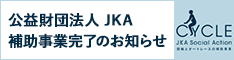 JKA事業完了